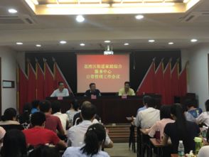 荔湾区街道家庭综合服务中心日常管理工作会议服务回顾与展望